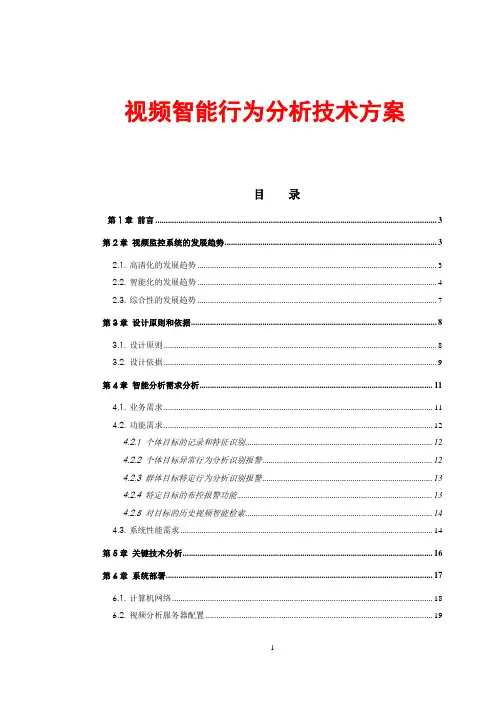 视频智能行为分析技术方案