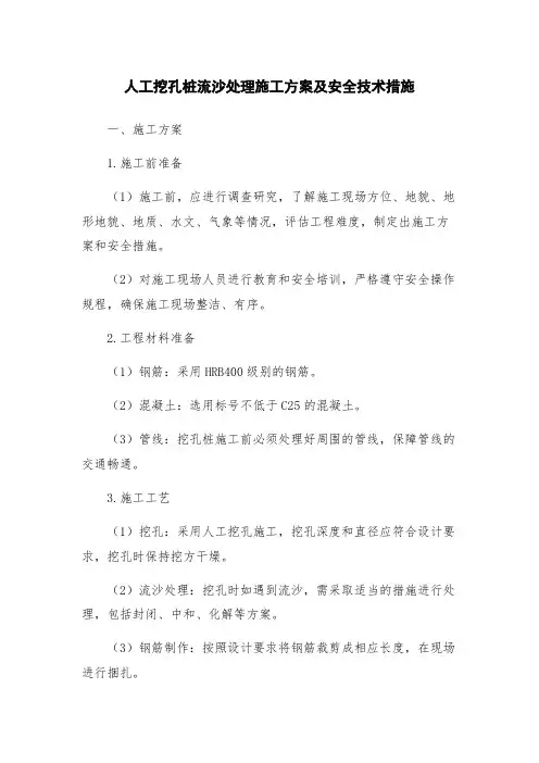 人工挖孔桩流沙处理施工方案及安全技术措施