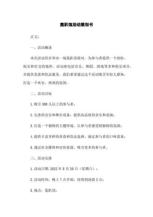 轰趴馆活动策划书
