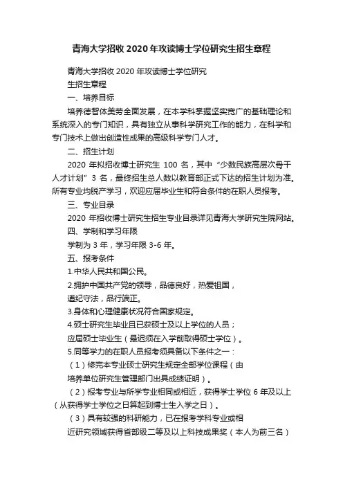 青海大学招收2020年攻读博士学位研究生招生章程