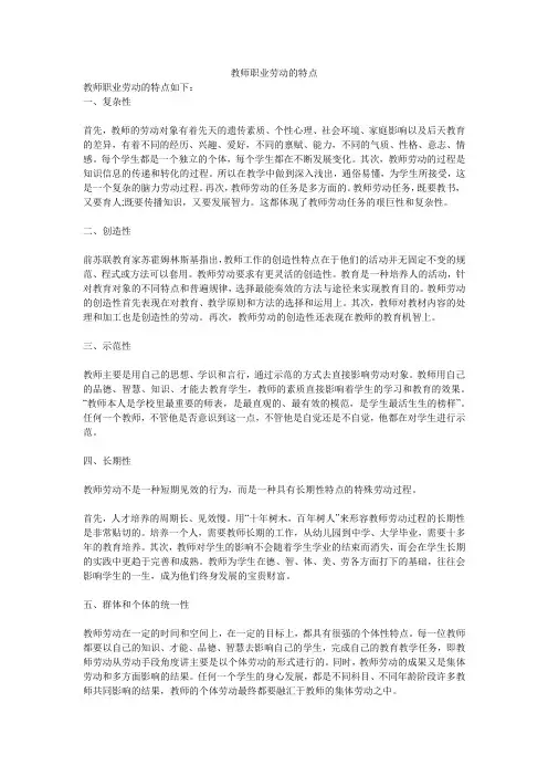 教师职业劳动的特点