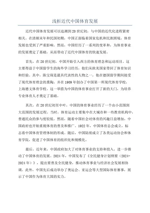 浅析近代中国体育发展