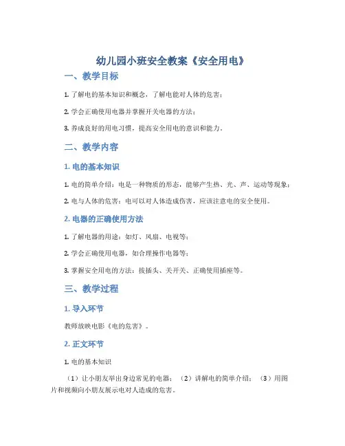 幼儿园小班安全教案《安全用电》