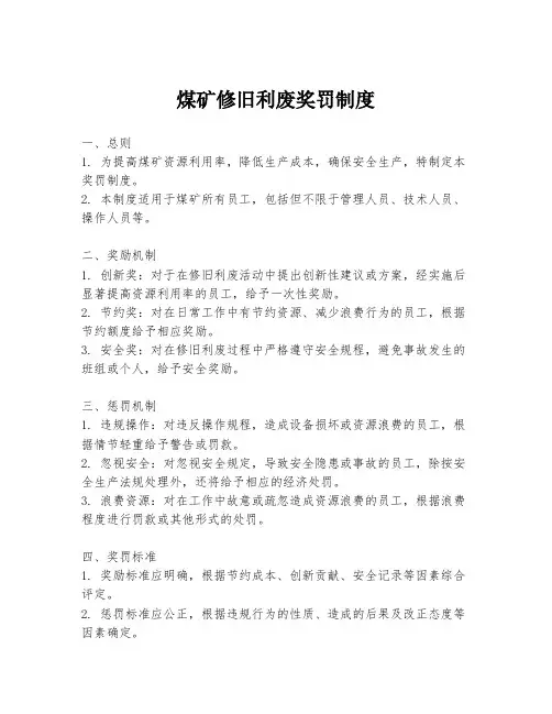 煤矿修旧利废奖罚制度