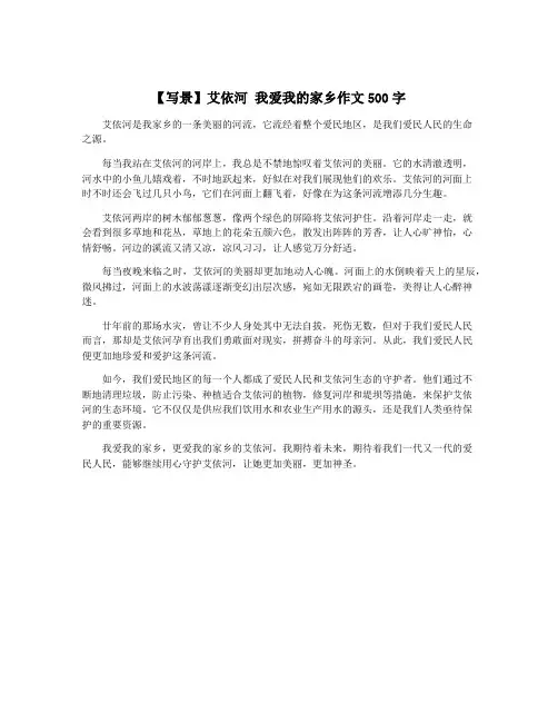 【写景】艾依河 我爱我的家乡作文500字