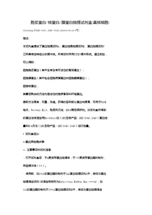 胞浆蛋白核蛋白膜蛋白抽提试剂盒(真核细胞)