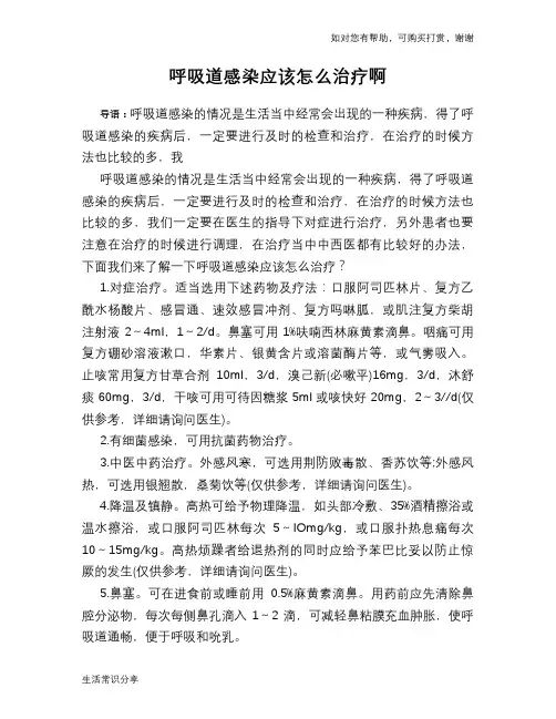 呼吸道感染应该怎么治疗啊
