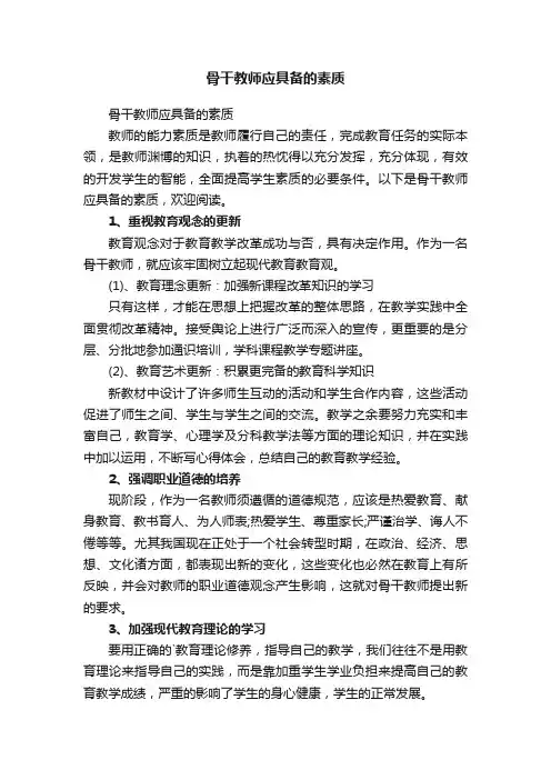 骨干教师应具备的素质
