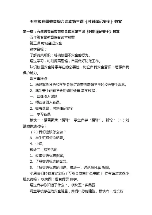 五年级专题教育综合读本第三课《时刻谨记安全》教案