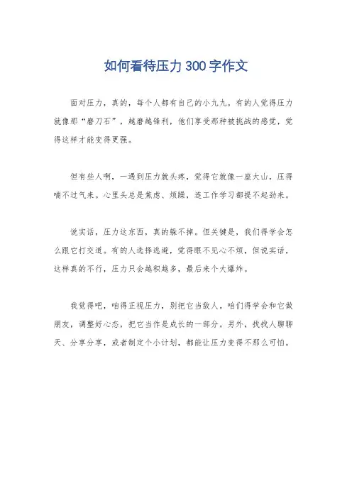 如何看待压力300字作文