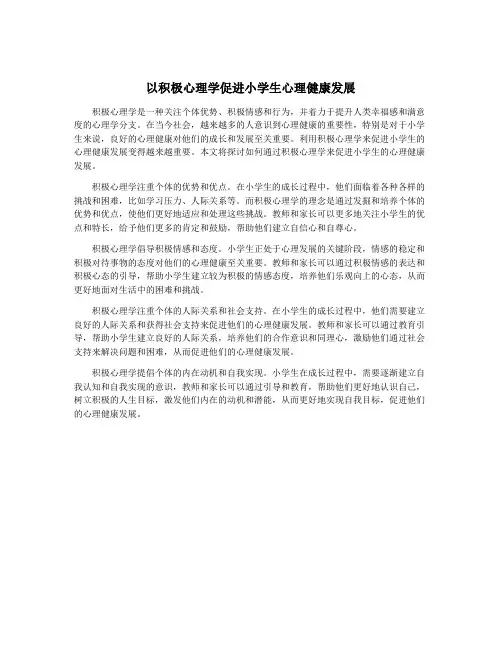 以积极心理学促进小学生心理健康发展