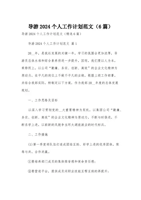 导游2024个人工作计划范文(6篇)