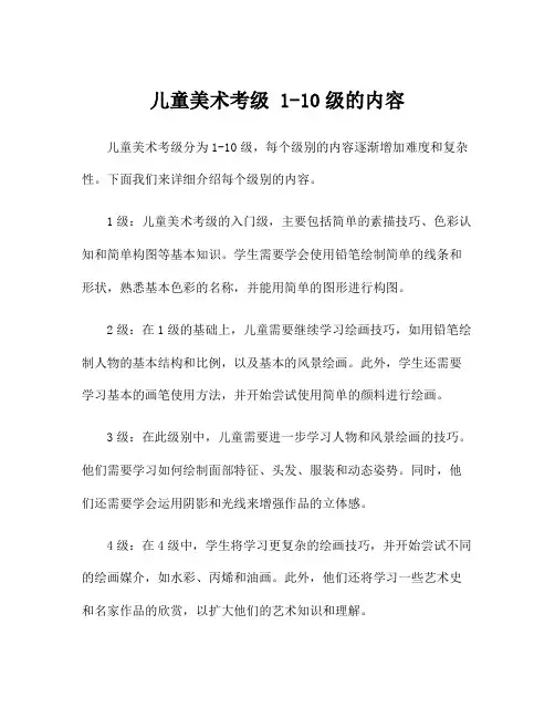 儿童美术考级 1-10级的内容