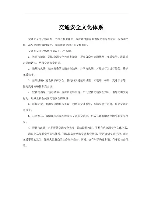交通安全文化体系