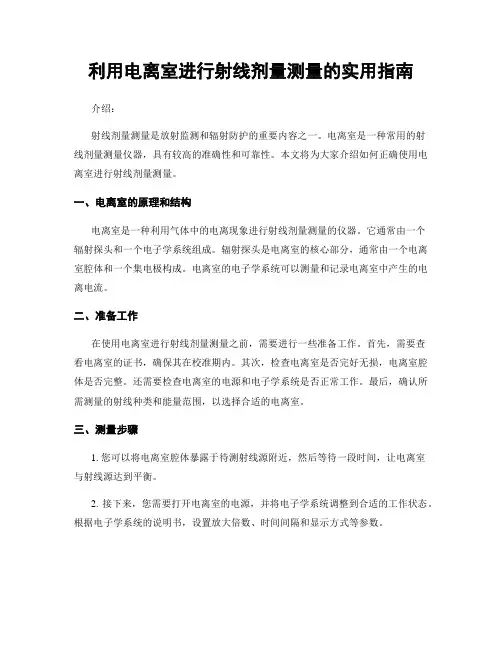 利用电离室进行射线剂量测量的实用指南