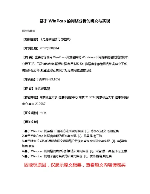 基于WinPcap的网络分析的研究与实现