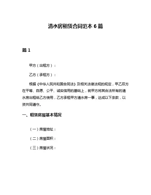 清水房租赁合同范本6篇