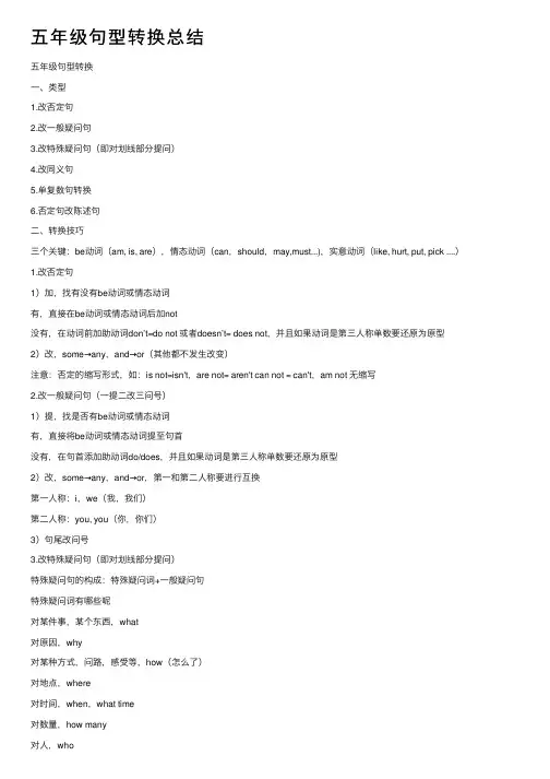 五年级句型转换总结