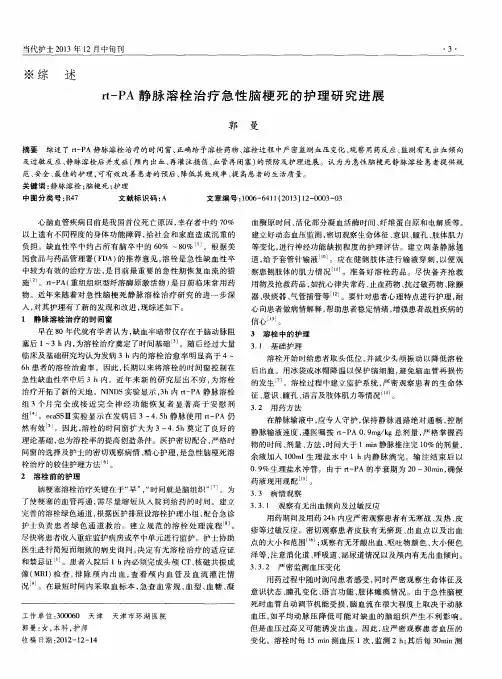 rt-PA静脉溶栓治疗急性脑梗死的护理研究进展