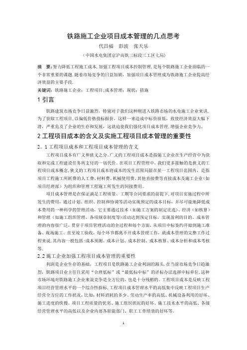 铁路施工企业项目成本管理的几点思考