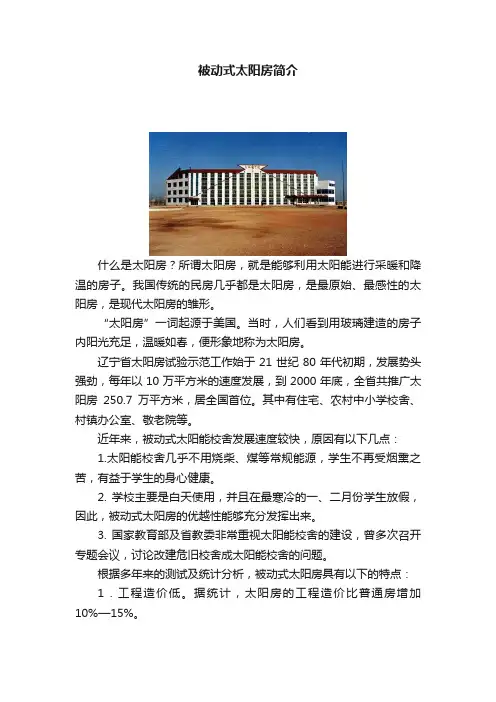 被动式太阳房简介