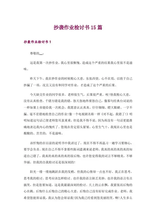 抄袭作业检讨书15篇