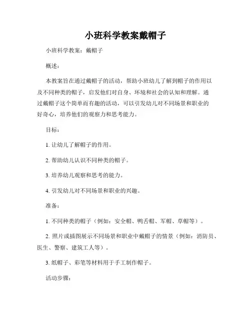 小班科学教案戴帽子