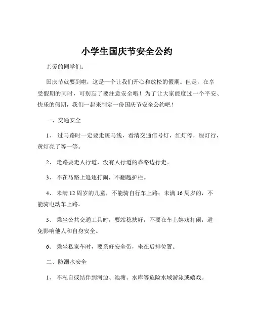 小学生国庆节安全公约