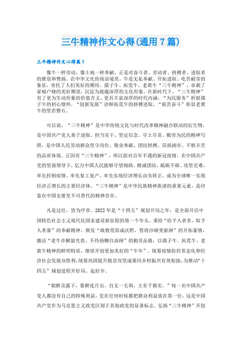三牛精神作文心得(通用7篇)