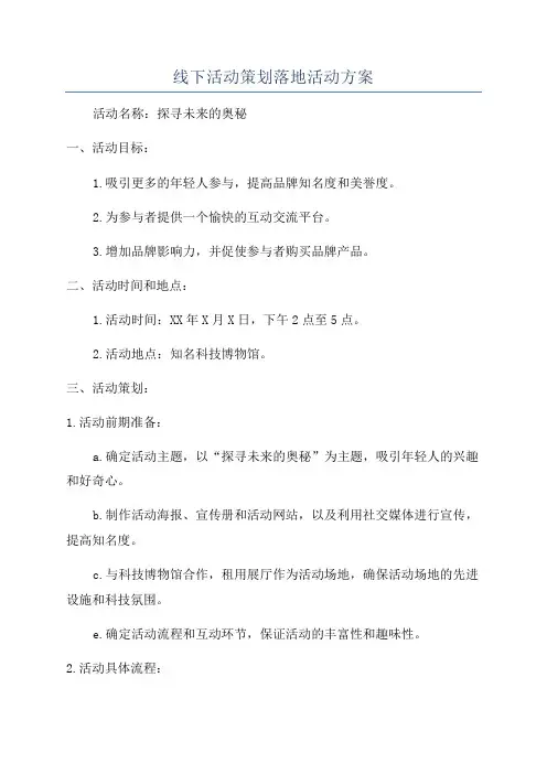 线下活动策划落地活动方案