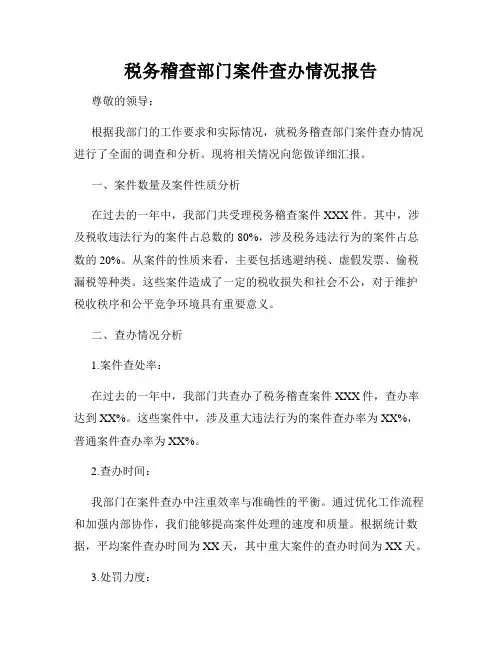 税务稽查部门案件查办情况报告