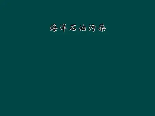 海洋石油污染