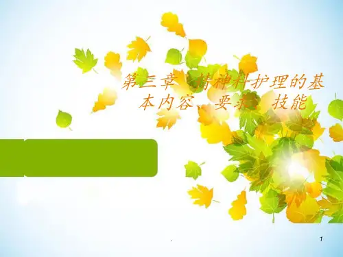 精神科护理的基本内容、要求、技能