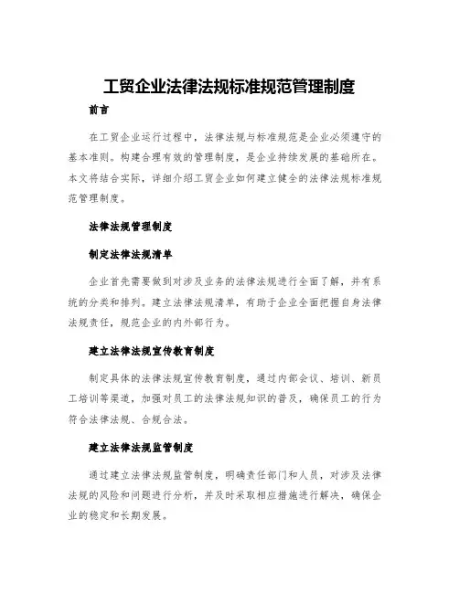 工贸企业法律法规标准规范管理制度