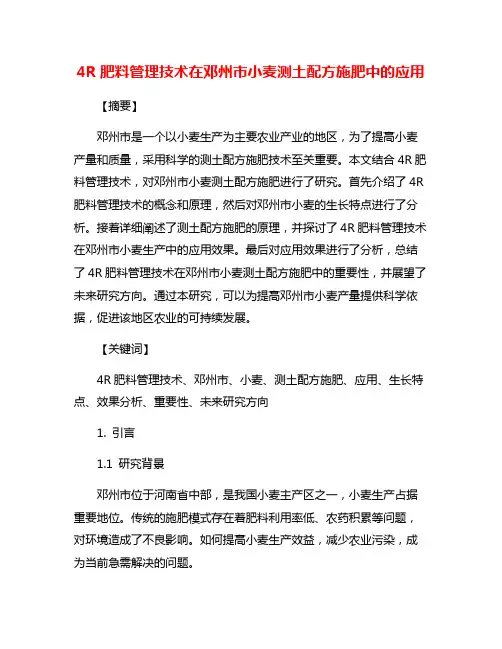 4R肥料管理技术在邓州市小麦测土配方施肥中的应用