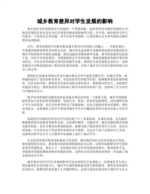 城乡教育差异对学生发展的影响