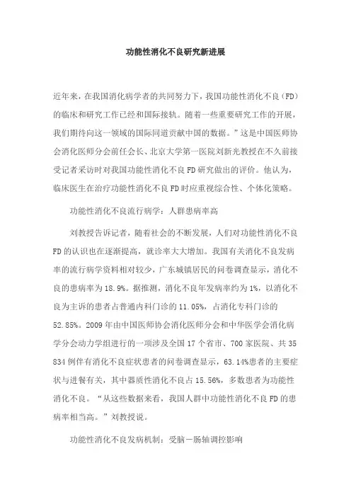 功能性消化不良研究新进展