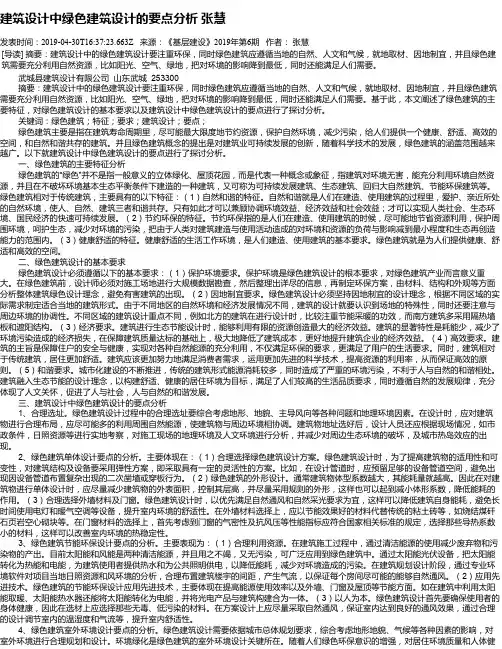 建筑设计中绿色建筑设计的要点分析 张慧