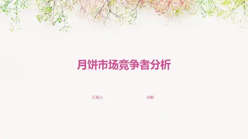 月饼市场竞争者分析