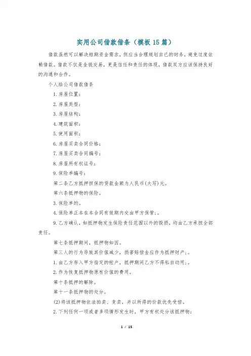 实用公司借款借条(模板15篇)