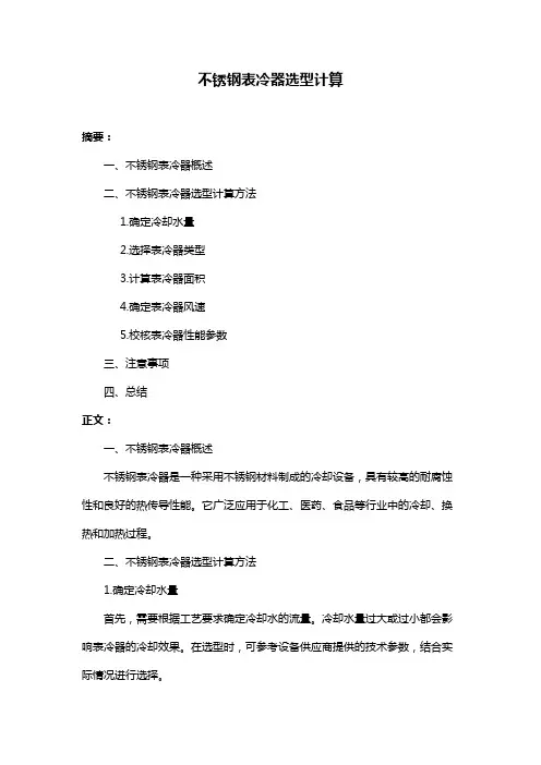 不锈钢表冷器选型计算