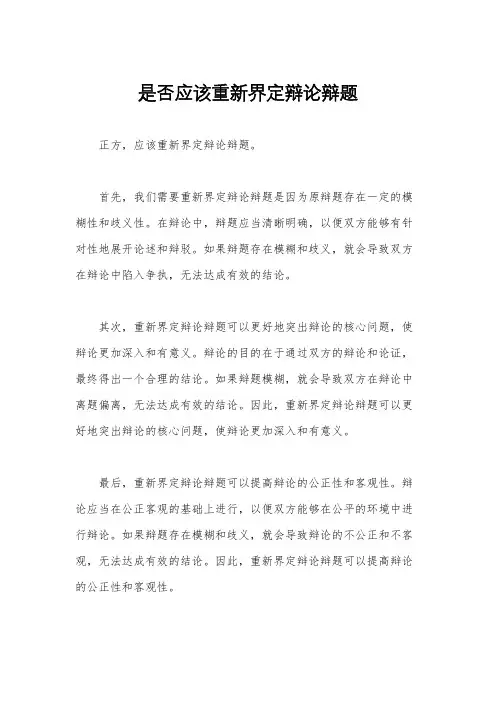 是否应该重新界定辩论辩题