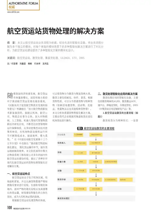 航空货运站货物处理的解决方案