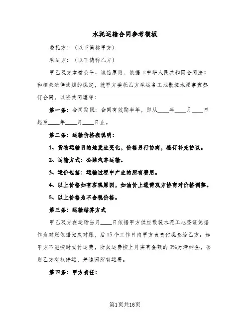 水泥运输合同参考模板（6篇）