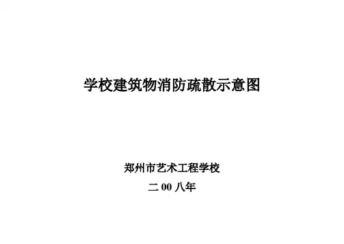 学校建筑物消防疏散示意图