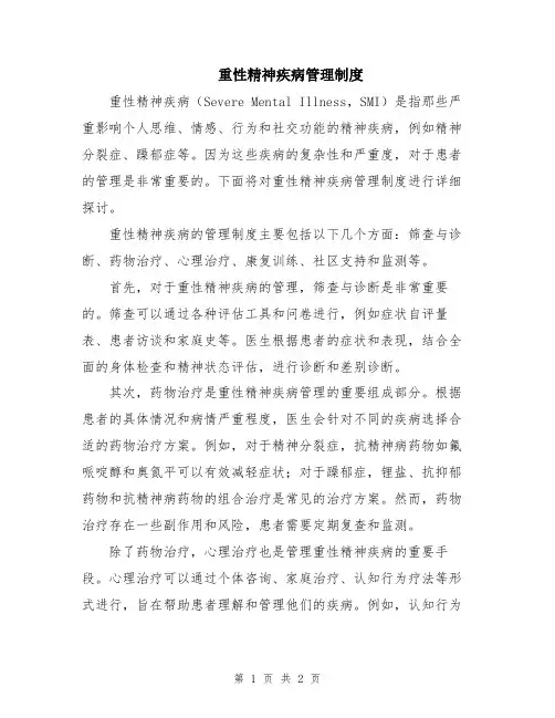 重性精神疾病管理制度