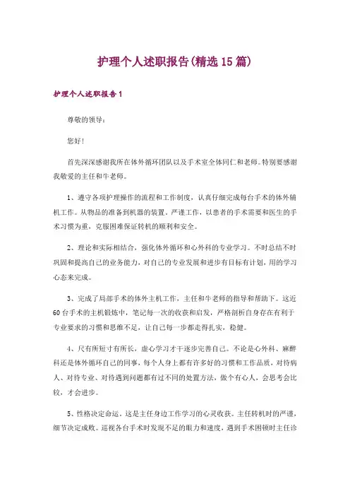 护理个人述职报告(精选15篇)