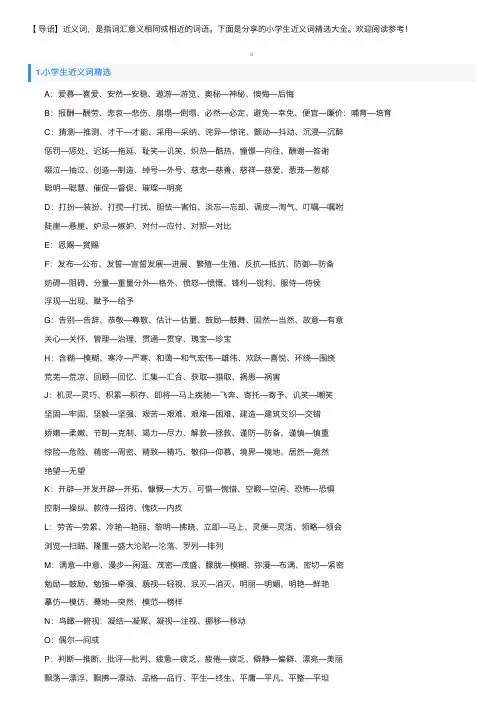 小学生近义词精选大全