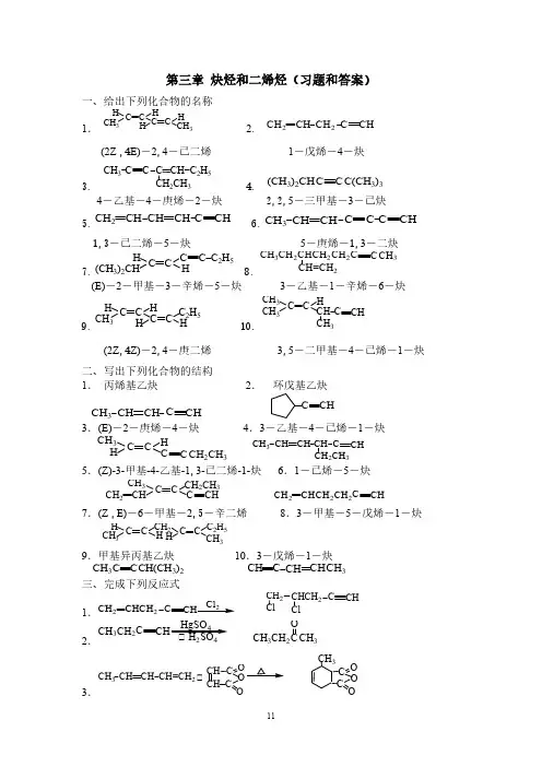 大学有机化学第三章 炔烃和二烯烃