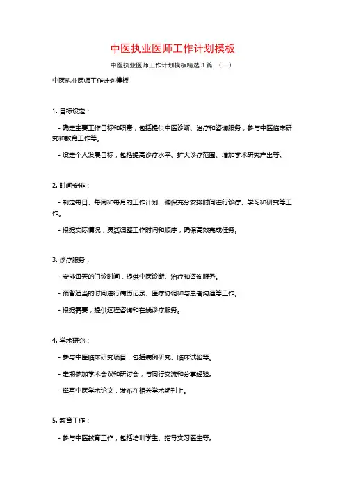 中医执业医师工作计划模板3篇